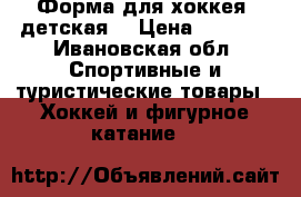 Форма для хоккея (детская) › Цена ­ 7 000 - Ивановская обл. Спортивные и туристические товары » Хоккей и фигурное катание   